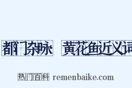 都门杂咏·黄花鱼近义词是什么意思的图片